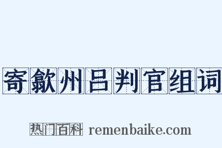 寄歙州吕判官组词是什么意思的图片